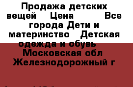 Продажа детских вещей. › Цена ­ 100 - Все города Дети и материнство » Детская одежда и обувь   . Московская обл.,Железнодорожный г.